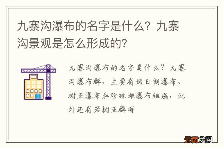 九寨沟瀑布的名字是什么？九寨沟景观是怎么形成的？