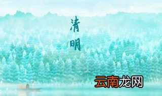关于清明节的来历简说 关于清明节的来历介绍