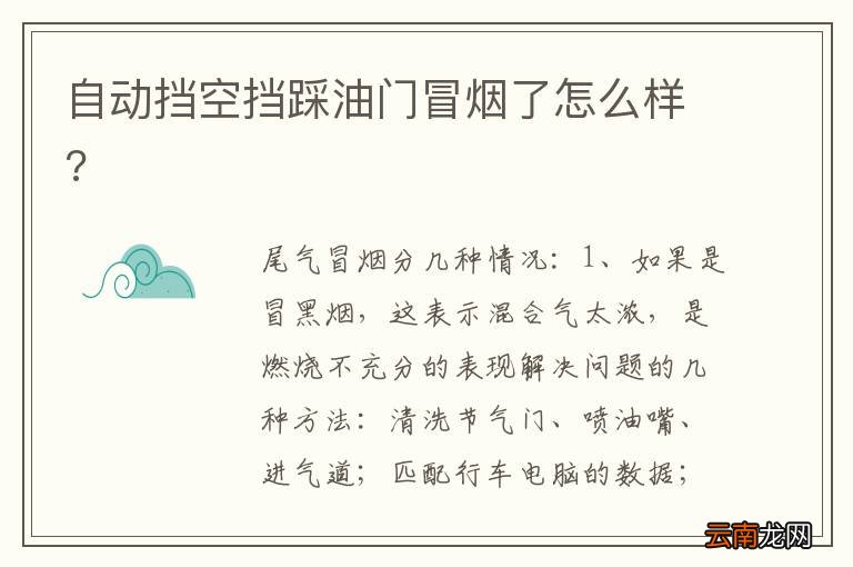 自动挡空挡踩油门冒烟了怎么样?