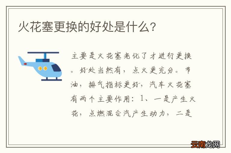 火花塞更换的好处是什么?