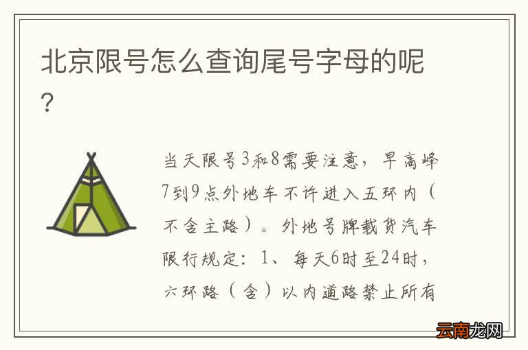 北京限号怎么查询尾号字母的呢?