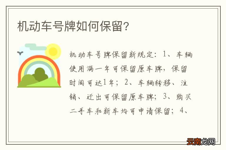 机动车号牌如何保留?