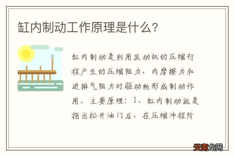 缸内制动工作原理是什么?