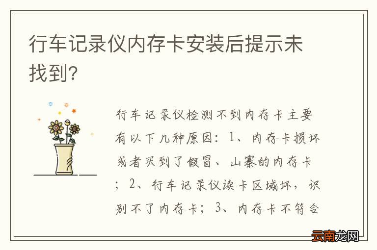 行车记录仪内存卡安装后提示未找到?
