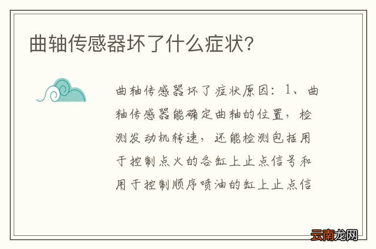 曲轴传感器坏了什么症状?