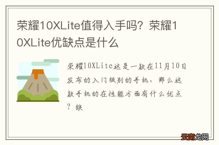 荣耀10XLite值得入手吗？荣耀10XLite优缺点是什么
