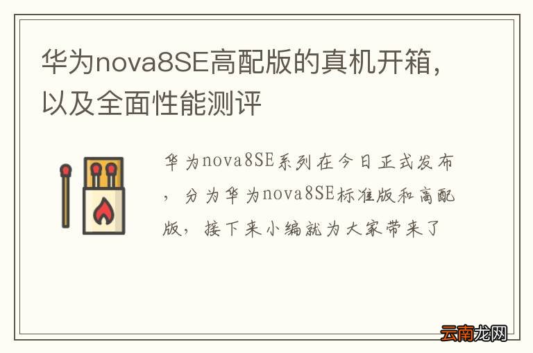 华为nova8SE高配版的真机开箱，以及全面性能测评