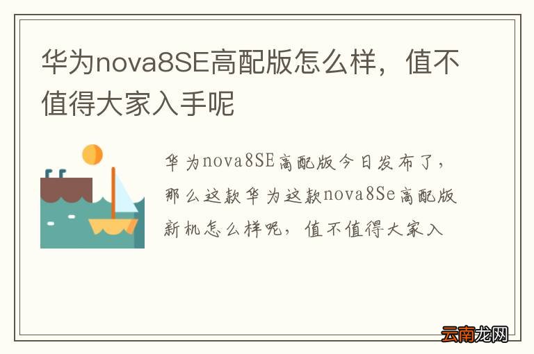 华为nova8SE高配版怎么样，值不值得大家入手呢