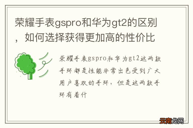 荣耀手表gspro和华为gt2的区别，如何选择获得更加高的性价比