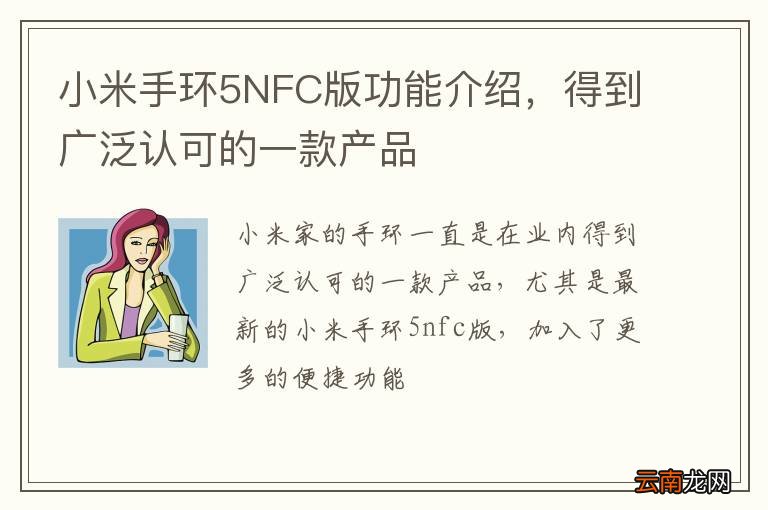 小米手环5NFC版功能介绍，得到广泛认可的一款产品