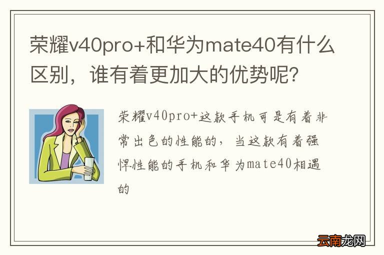 荣耀v40pro+和华为mate40有什么区别，谁有着更加大的优势呢？
