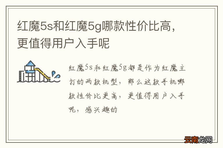 红魔5s和红魔5g哪款性价比高，更值得用户入手呢