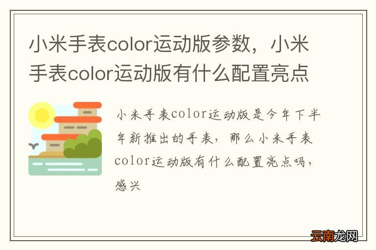 小米手表color运动版参数，小米手表color运动版有什么配置亮点吗