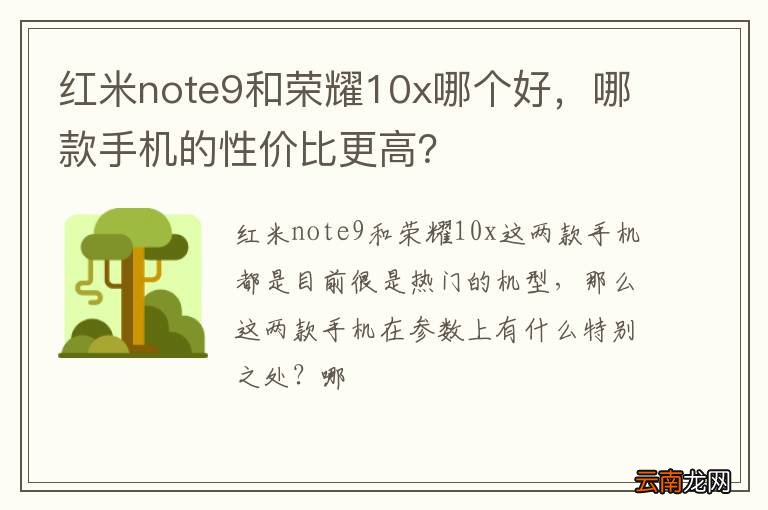 红米note9和荣耀10x哪个好，哪款手机的性价比更高？