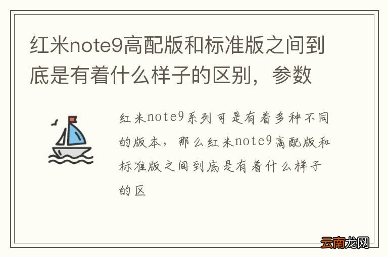 红米note9高配版和标准版之间到底是有着什么样子的区别，参数对比分析