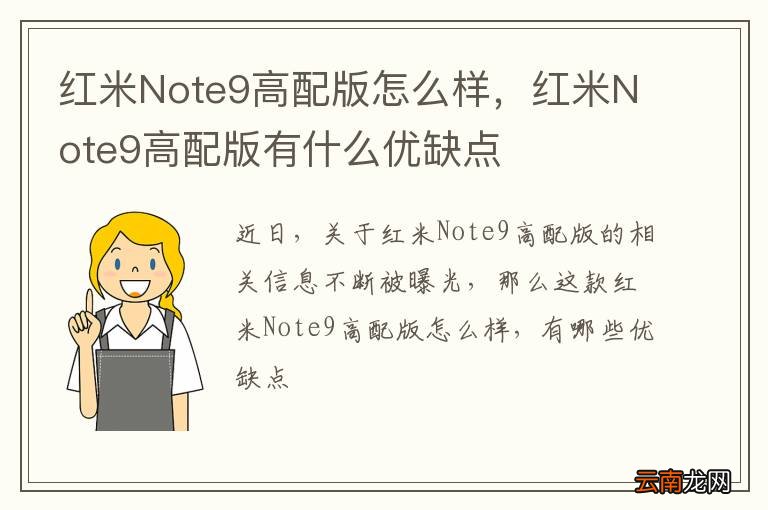 红米Note9高配版怎么样，红米Note9高配版有什么优缺点