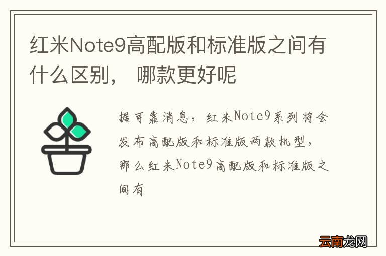 红米Note9高配版和标准版之间有什么区别， 哪款更好呢