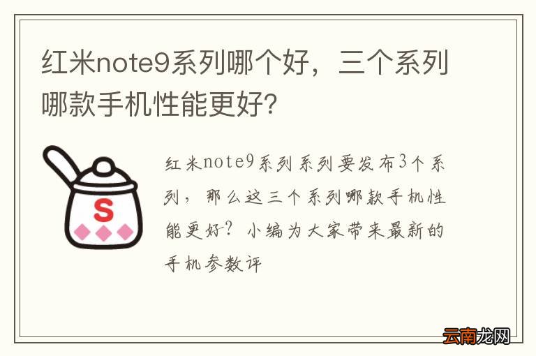 红米note9系列哪个好，三个系列哪款手机性能更好？