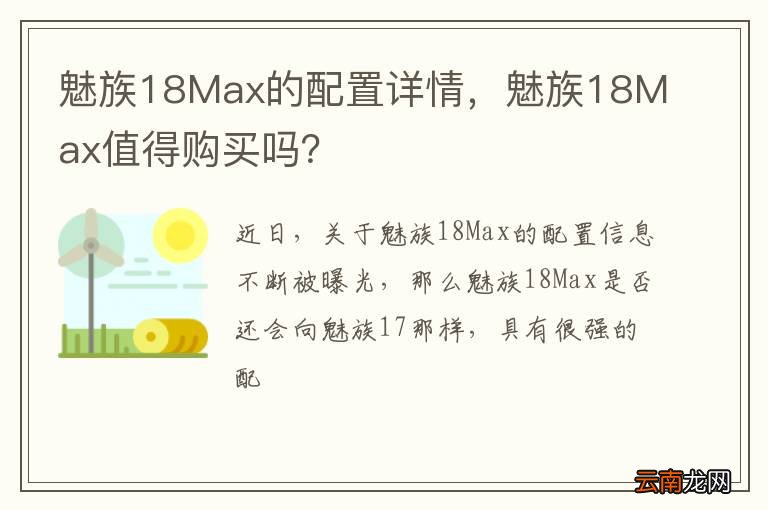 魅族18Max的配置详情，魅族18Max值得购买吗？