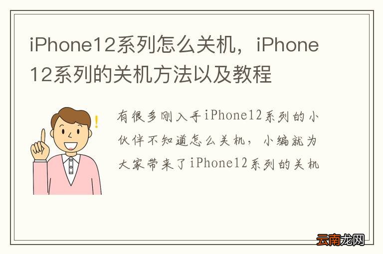 iPhone12系列怎么关机，iPhone12系列的关机方法以及教程