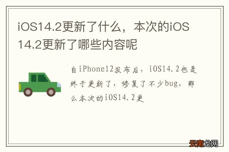 iOS14.2更新了什么，本次的iOS14.2更新了哪些内容呢