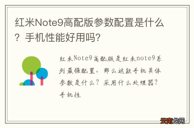 红米Note9高配版参数配置是什么？手机性能好用吗？