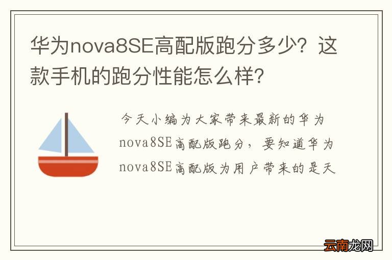 华为nova8SE高配版跑分多少？这款手机的跑分性能怎么样？