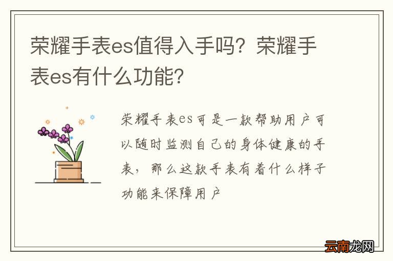 荣耀手表es值得入手吗？荣耀手表es有什么功能？
