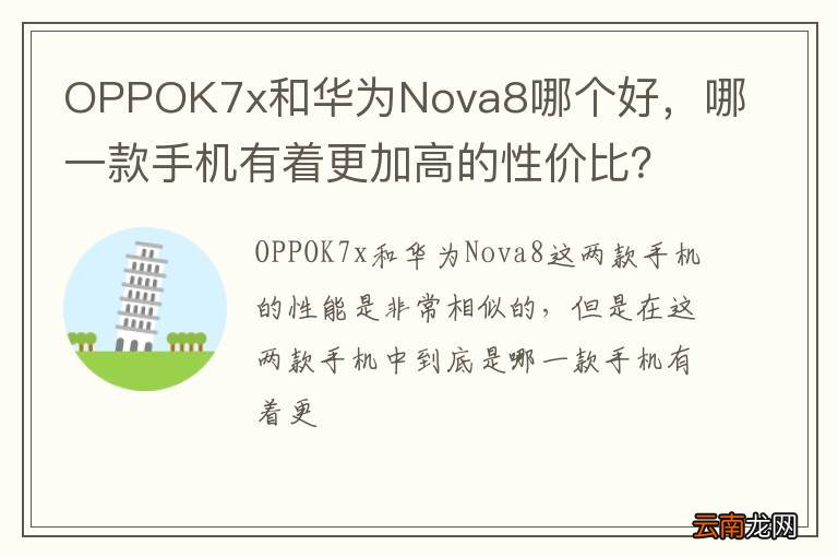 OPPOK7x和华为Nova8哪个好，哪一款手机有着更加高的性价比？