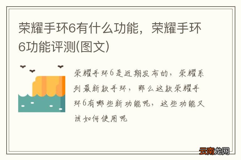 图文 荣耀手环6有什么功能，荣耀手环6功能评测