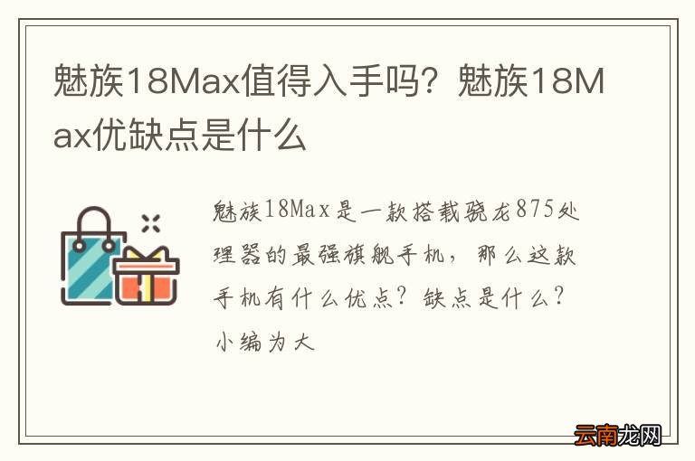 魅族18Max值得入手吗？魅族18Max优缺点是什么
