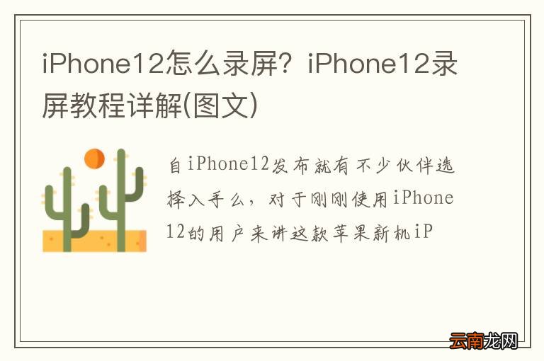 图文 iPhone12怎么录屏？iPhone12录屏教程详解