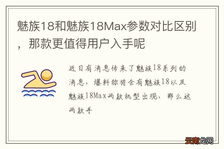 魅族18和魅族18Max参数对比区别，那款更值得用户入手呢