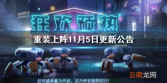 重装上阵11月5日更新公告 重装上阵无限战车注力夺宝和信用分系统上线