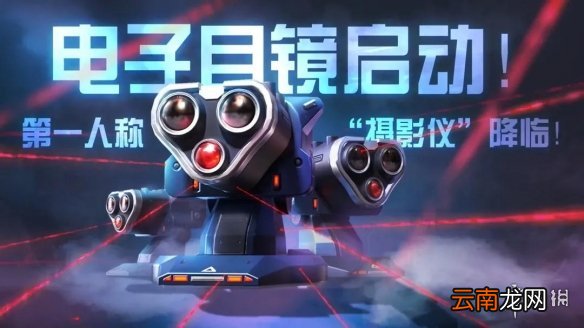 重装上阵9月29日更新公告重装上阵无限战车守望未来电子目镜上线