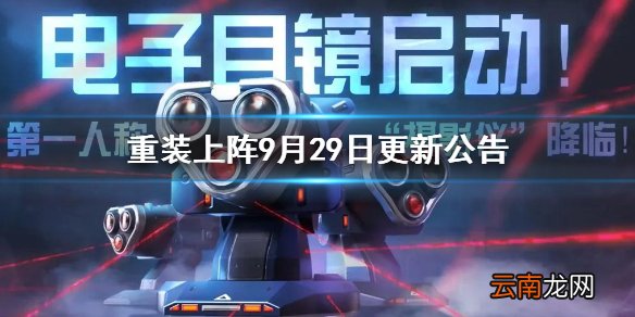 重装上阵9月29日更新公告重装上阵无限战车守望未来电子目镜上线