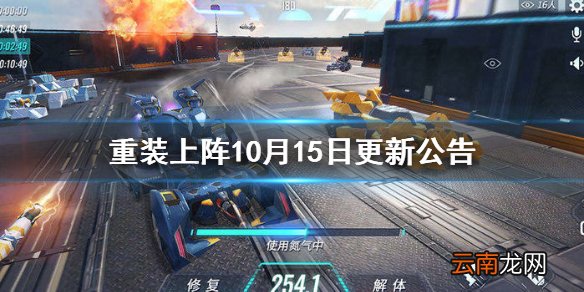 重装上阵10月15日更新公告 重装上阵10月15日更新了什么