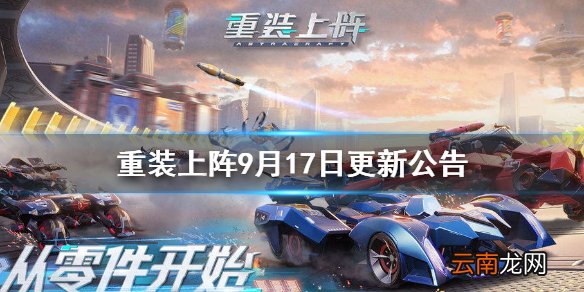 重装上阵9月17日更新公告 重装上阵黑色科技极速狂飙上线