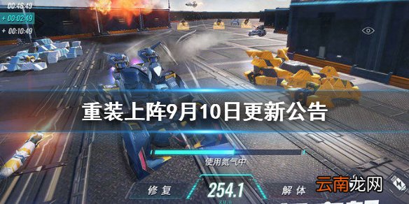 重装上阵9月10日更新公告 重装上阵9月10日更新了什么