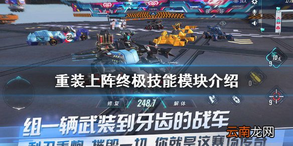 重装上阵终极技能模块有哪些 重装上阵终极技能模块介绍