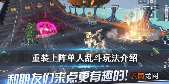 重装上阵单人乱斗怎么玩 重装上阵单人乱斗玩法介绍