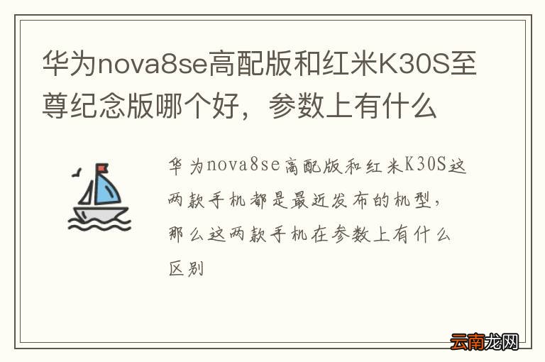 华为nova8se高配版和红米K30S至尊纪念版哪个好，参数上有什么区别？