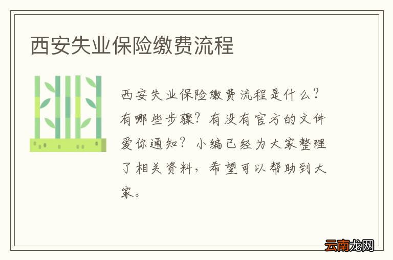 西安失业保险缴费流程
