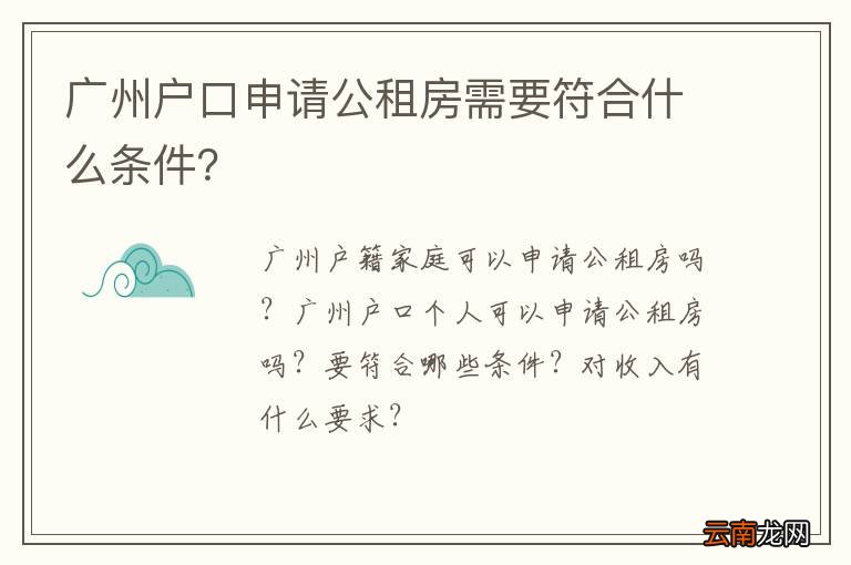广州户口申请公租房需要符合什么条件？