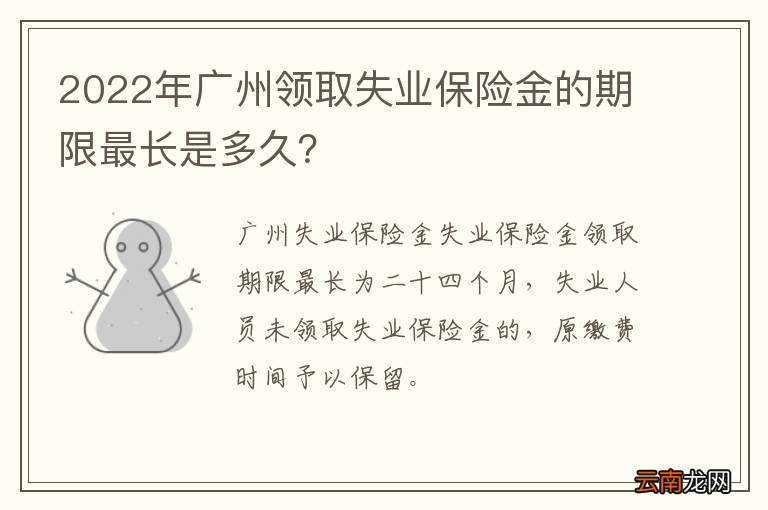 2022年广州领取失业保险金的期限最长是多久？