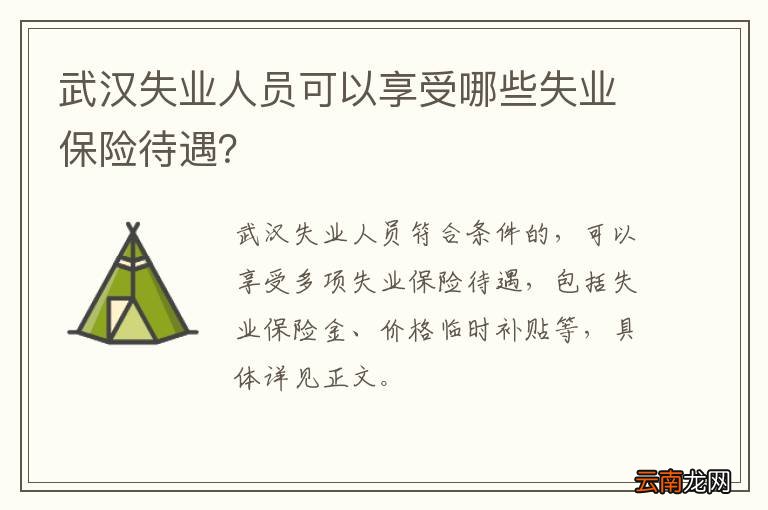 武汉失业人员可以享受哪些失业保险待遇？
