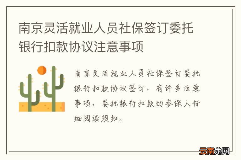 南京灵活就业人员社保签订委托银行扣款协议注意事项