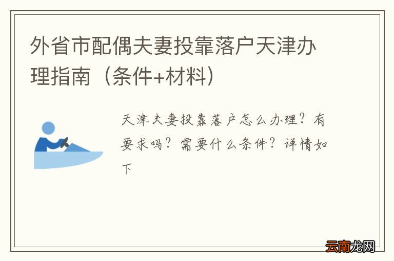 条件+材料 外省市配偶夫妻投靠落户天津办理指南