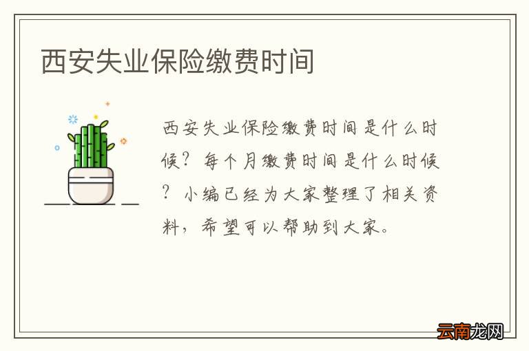 西安失业保险缴费时间
