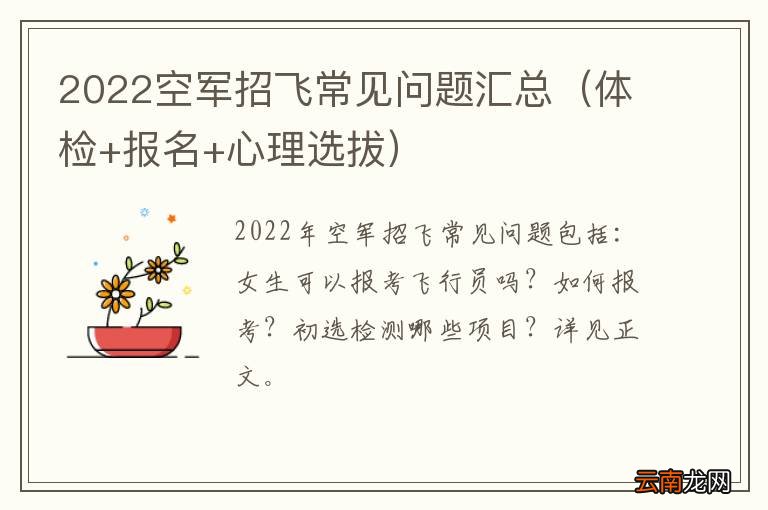 体检+报名+心理选拔 2022空军招飞常见问题汇总